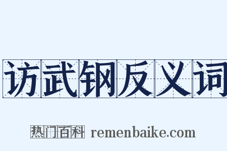 访武钢反义词是什么意思的图片